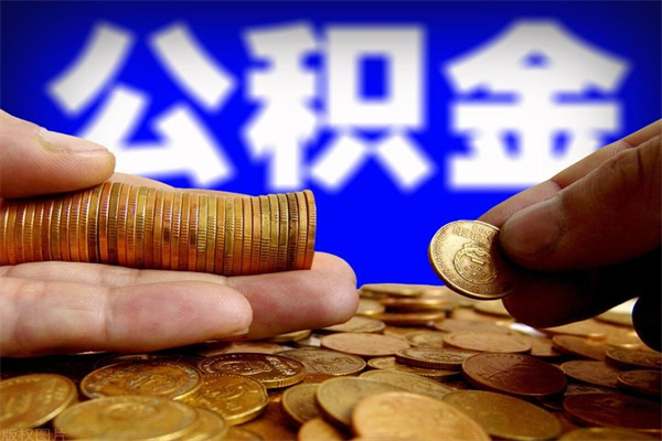 迪庆个人住房公积金如何提取（2020个人公积金提取流程）